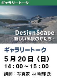 写真展「DesignScape -新しい風景のかたち-」ギャラリートーク