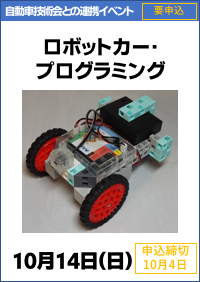 自動車技術会・科学博物館連携イベント「ロボットカー・プログラミング」
