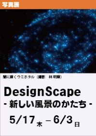 写真展「DesignScape -新しい風景のかたち-」
