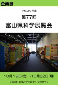 企画展「第77回富山県科学展覧会」