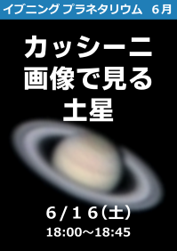 イブニングプラネタリウム「カッシーニ画像で見る土星」