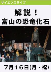 サイエンスライブ「解説！富山の恐竜化石」