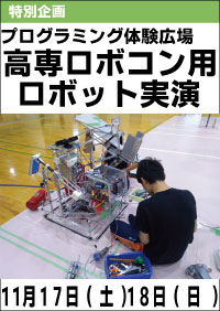 プログラミング体験広場「高専ロボコン用ロボット実演」