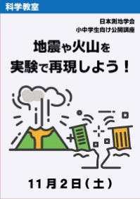 日本測地学会連携イベント「地震や火山を実験で再現しよう！」