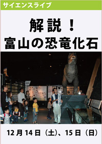 サイエンスライブ「解説！富山の恐竜化石」