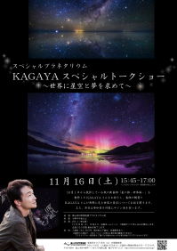 スペシャルプラネタリウム「KAGAYAスペシャルトークショー～世界に星空と夢を求めて～」