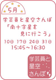 5月の学芸員と星空さんぽ「南十字星を見に行こう」