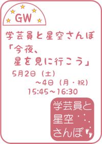 GWの学芸員と星空さんぽ「今夜、星を見に行こう」