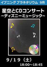 イブニングプラネタリウム「星空とCDコンサート～ディズニーミュージック～」