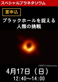 スペシャルプラネタリウム「ブラックホールを捉える人類の挑戦」