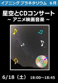 イブニングプラネタリウム「星空とCDコンサート～アニメ映画音楽～」