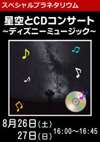 スペシャルプラネタリウム「星空とCDコンサート～ディズニーミュージック～」