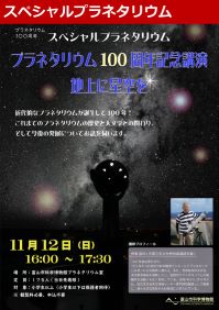 スペシャルプラネタリウム「プラネタリウム100周年記念講演　地上に星空を」