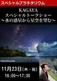 スペシャルプラネタリウム「KAGAYAスペシャルトークショー～水の惑星から星空を望む～」