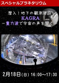 スペシャルプラネタリウム「潜入！地下の観測施設KAGRA －重力波で宇宙の声を聞く－」