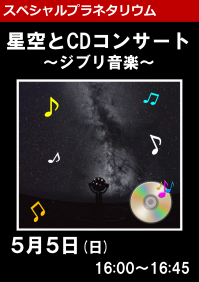 スペシャルプラネタリウム「星空とCDコンサート～ジブリ音楽～」