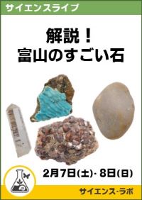 サイエンスライブ「解説!富山のすごい石」
