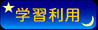 �w�K���p�ē�