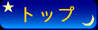 �g�b�v
