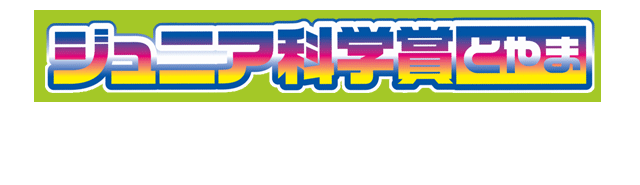 ジュニア科学賞・とやま