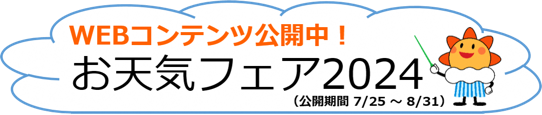 富山地方気象台　お天気フェア2024