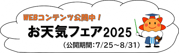 富山地方気象台　お天気フェア2025