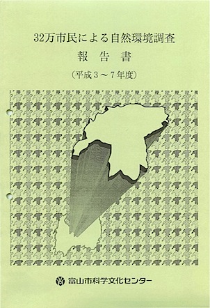 「32万市民による自然環境調査　報告書」表紙