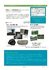 移動ミニ博物館　展示セットリスト