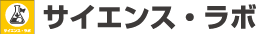サイエンス・ラボ