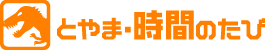 とやま・時間のたび