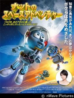 ナットのスペースアドベンチャー