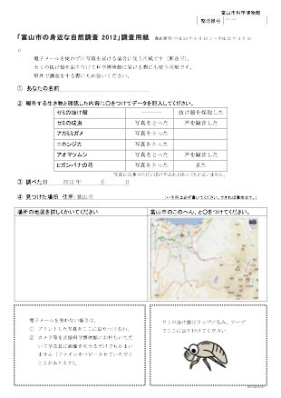 富山市の身近な自然調査2012調査票