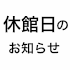 休館日のお知らせ