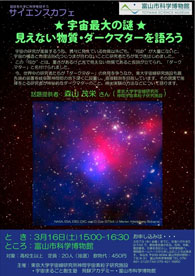 サイエンスカフェ「★ 宇宙最大の謎 ★見えない物質・ダークマターを語ろう」チラシ