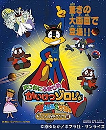 かいけつゾロリのポスター