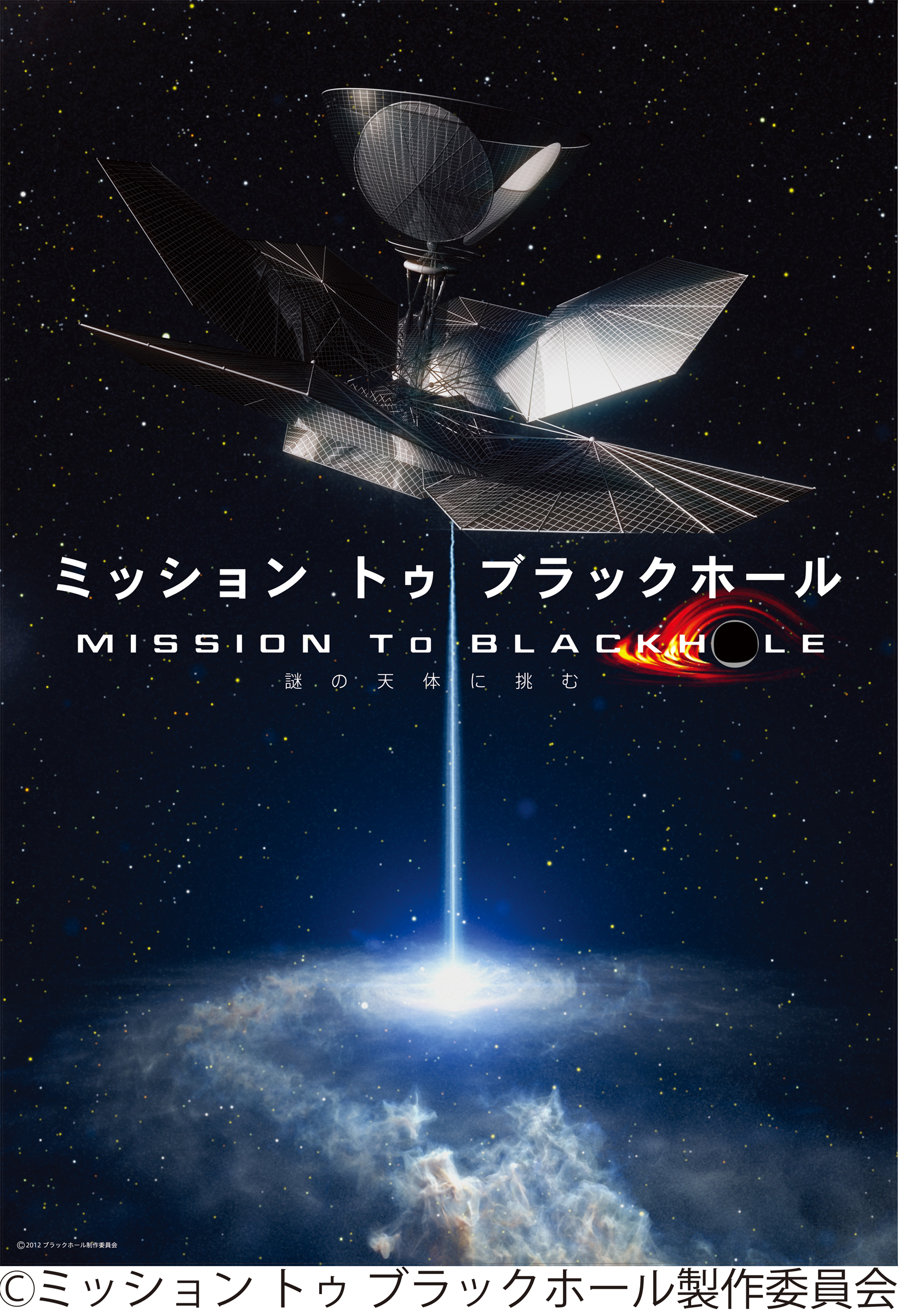 ミッション トゥ ブラックホールのポスター