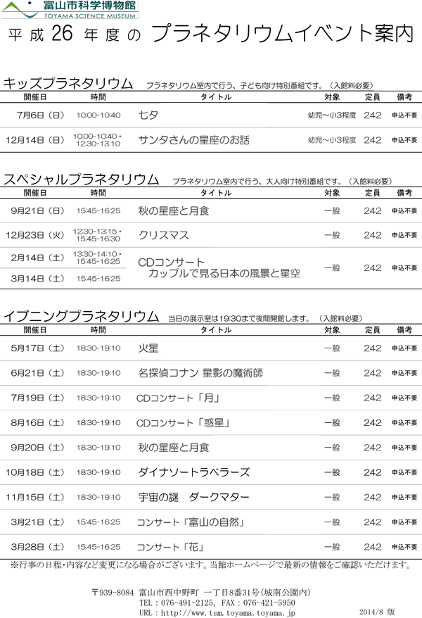 「平成26年度（2014年度）　プラネタリウムイベントのご案内」チラシ