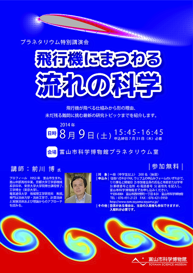 プラネ講演会「飛行機にまつわる流れの科学」