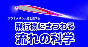 プラネ講演会「飛行機にまつわる流れの科学」