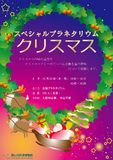 スペシャルプラネタリウム「クリスマス」 スペシャルプラネタリウム「クリスマス」