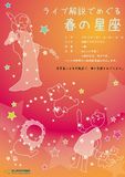スペシャルプラネタリウム「ライブ解説でめぐる春の星座」 スペシャルプラネタリウム「ライブ解説でめぐる春の星座」