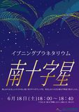 イブニングプラネタリウム「南十字星」