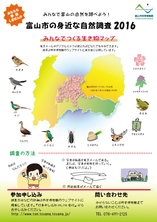 富山市の身近な自然調査 富山市の身近な自然調査