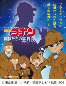 「コナン」ポスター