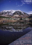 企画展「日本星景写真協会写真展－星の風景－」ポスター