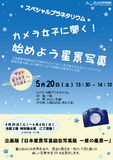 スペシャルプラネタリウム「カメラ女子に聞く!始めよう星景写真」 スペシャルプラネタリウム「カメラ女子に聞く!始めよう星景写真」ポスター