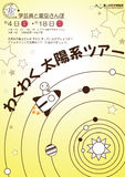 わくわく太陽系ツアー 「わくわく太陽系ツアー」ポスター