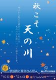 秋こそ天の川（ポスター）