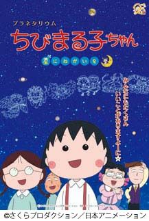 「ちびまる子ちゃん」ポスター