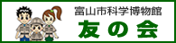 富山市科学博物館　友の会